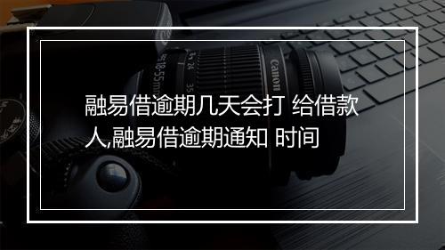 融易借逾期几天会打 给借款人,融易借逾期通知 时间