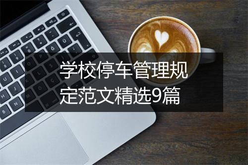 学校停车管理规定范文精选9篇