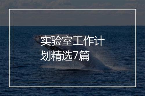 实验室工作计划精选7篇