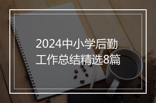 2024中小学后勤工作总结精选8篇