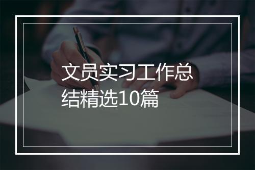 文员实习工作总结精选10篇