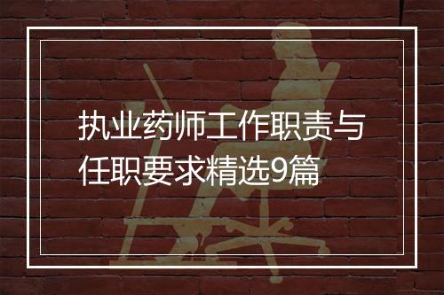 执业药师工作职责与任职要求精选9篇