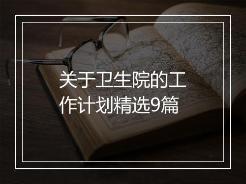 关于卫生院的工作计划精选9篇