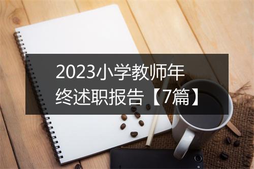2023小学教师年终述职报告【7篇】