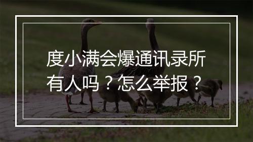 度小满会爆通讯录所有人吗？怎么举报？