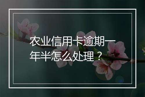 农业信用卡逾期一年半怎么处理？
