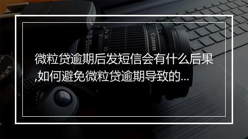 微粒贷逾期后发短信会有什么后果,如何避免微粒贷逾期导致的信用影响