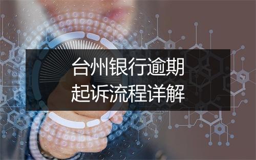 台州银行逾期起诉流程详解