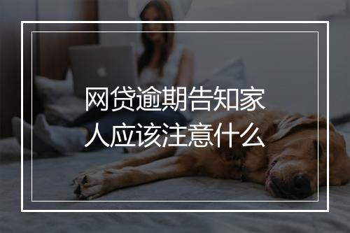 网贷逾期告知家人应该注意什么