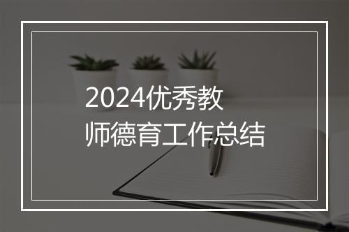 2024优秀教师德育工作总结