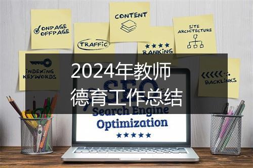 2024年教师德育工作总结
