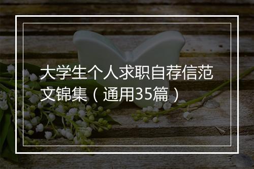 大学生个人求职自荐信范文锦集（通用35篇）