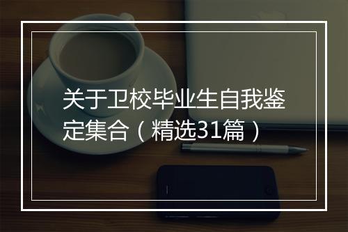 关于卫校毕业生自我鉴定集合（精选31篇）