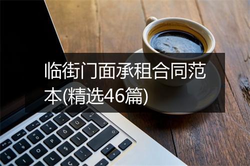 临街门面承租合同范本(精选46篇)