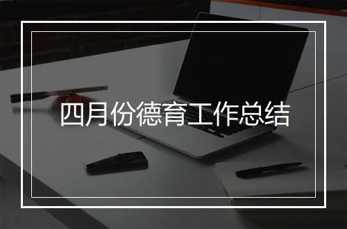 四月份德育工作总结