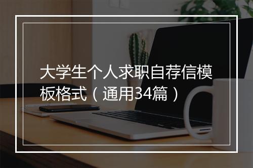 大学生个人求职自荐信模板格式（通用34篇）