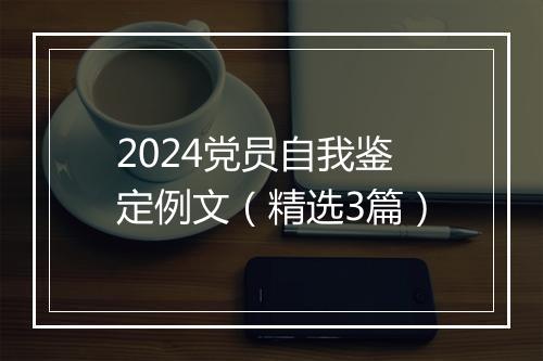 2024党员自我鉴定例文（精选3篇）