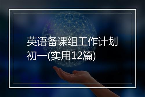 英语备课组工作计划初一(实用12篇)