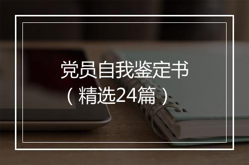 党员自我鉴定书（精选24篇）