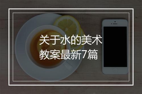 关于水的美术教案最新7篇