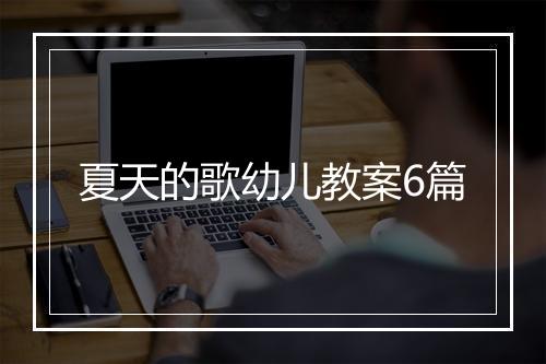 夏天的歌幼儿教案6篇