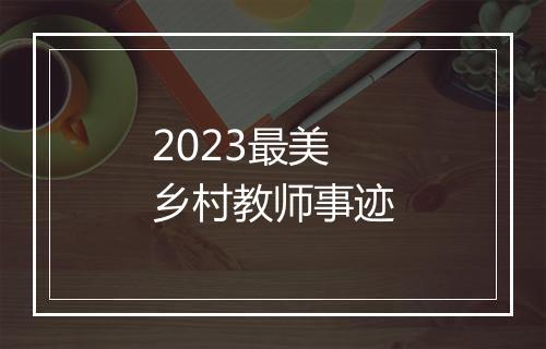 2023最美乡村教师事迹