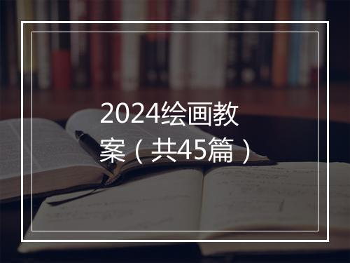 2024绘画教案（共45篇）