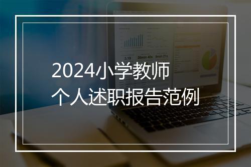 2024小学教师个人述职报告范例