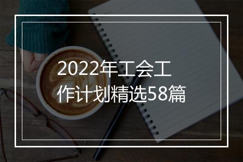 2022年工会工作计划精选58篇