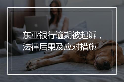 东亚银行逾期被起诉，法律后果及应对措施