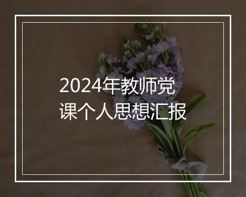 2024年教师党课个人思想汇报
