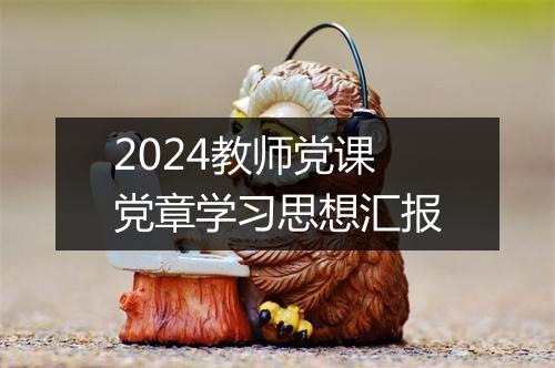 2024教师党课党章学习思想汇报
