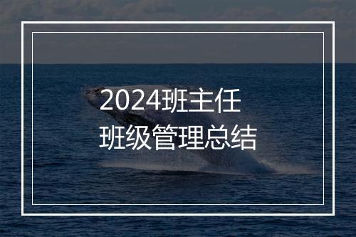 2024班主任班级管理总结