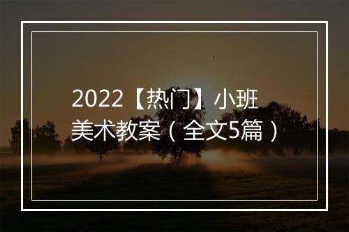 2022【热门】小班美术教案（全文5篇）