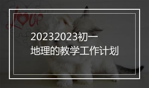 20232023初一地理的教学工作计划