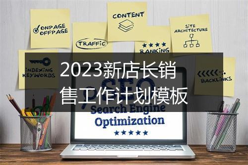 2023新店长销售工作计划模板