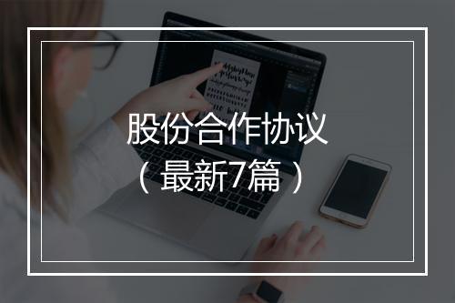 股份合作协议（最新7篇）