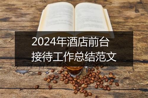 2024年酒店前台接待工作总结范文