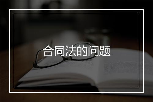 合同法的问题