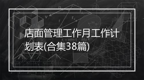 店面管理工作月工作计划表(合集38篇)