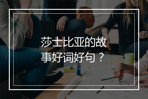 莎士比亚的故事好词好句？