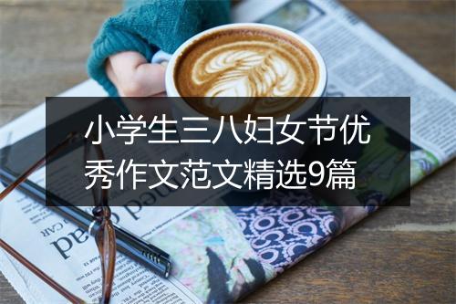 小学生三八妇女节优秀作文范文精选9篇