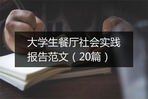 大学生餐厅社会实践报告范文（20篇）