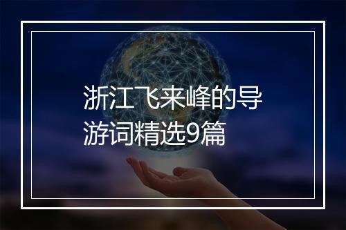浙江飞来峰的导游词精选9篇