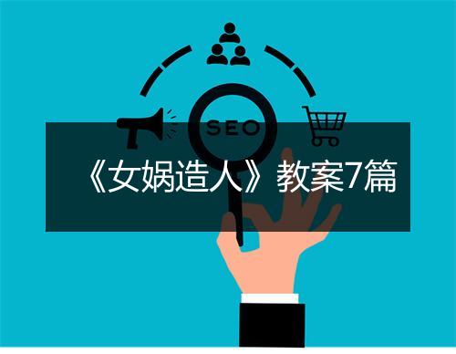 《女娲造人》教案7篇
