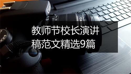 教师节校长演讲稿范文精选9篇