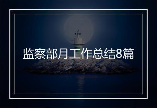 监察部月工作总结8篇