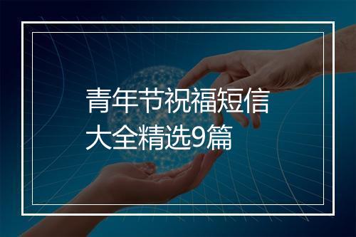 青年节祝福短信大全精选9篇
