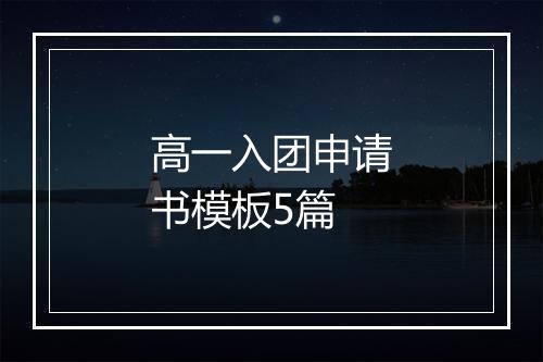 高一入团申请书模板5篇