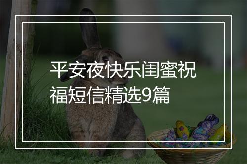 平安夜快乐闺蜜祝福短信精选9篇